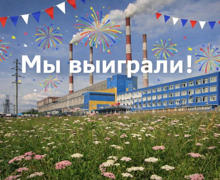 Победа в конкурсе!